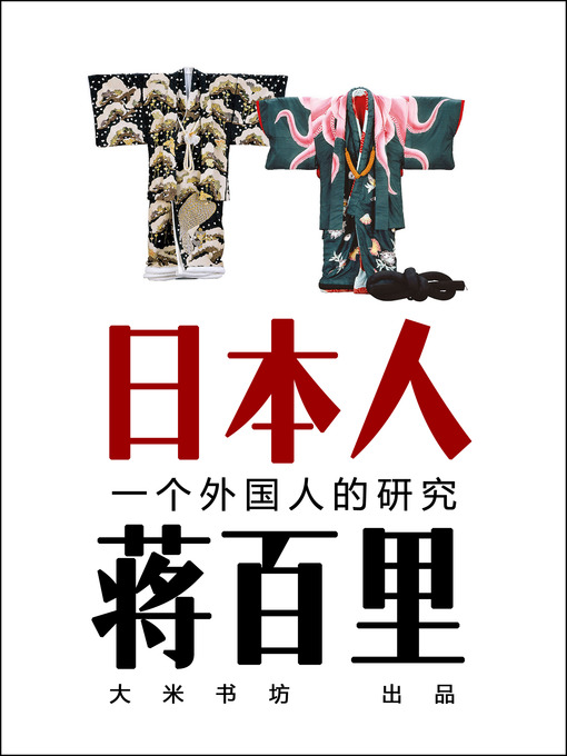 Cover image for 日本人 -（蒋百里，一个外国人的研究） Japanese (Chinese Edition)